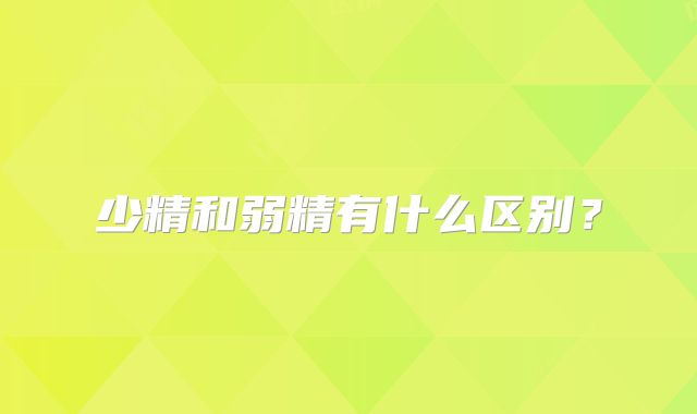 少精和弱精有什么区别？