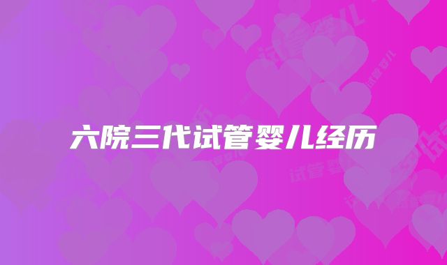 六院三代试管婴儿经历