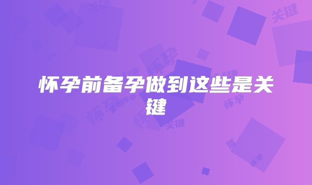 怀孕前备孕做到这些是关键