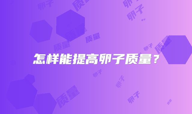 怎样能提高卵子质量？