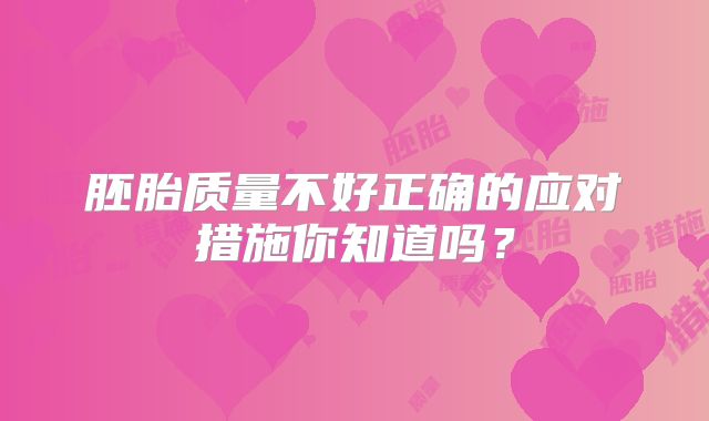 胚胎质量不好正确的应对措施你知道吗?