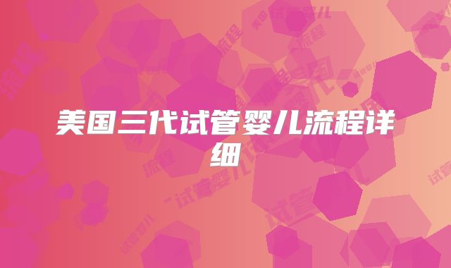 美国三代试管婴儿流程详细