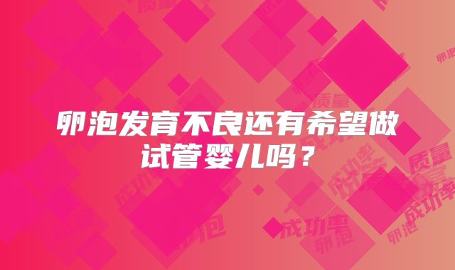 卵泡发育不良还有希望做试管婴儿吗？