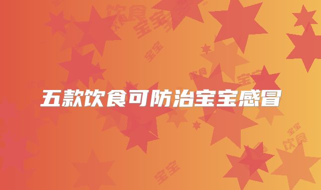五款饮食可防治宝宝感冒