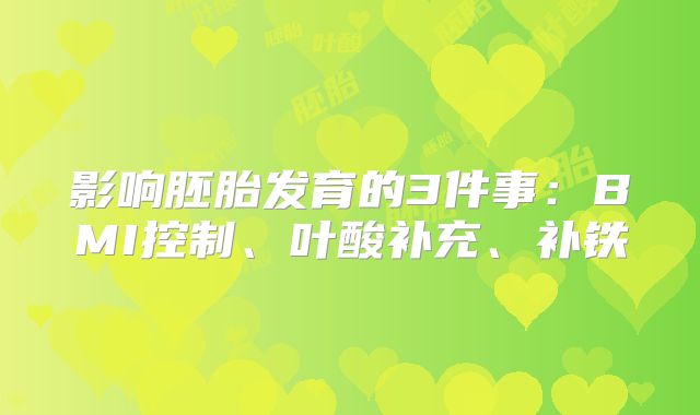 影响胚胎发育的3件事:BMI控制、叶酸补充、补铁