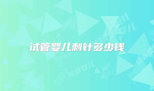 试管婴儿刺针多少钱