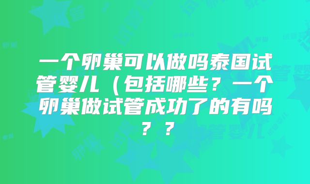一个卵巢可以做吗泰国试管婴儿（包括哪些？一个卵巢做试管成功了的有吗？？