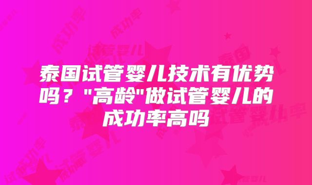 泰国试管婴儿技术有优势吗?