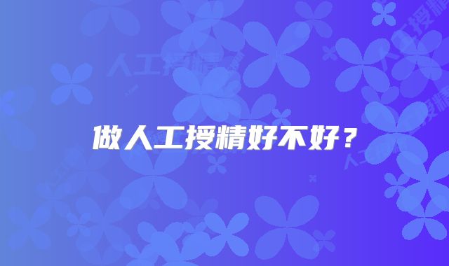 做人工授精好不好？
