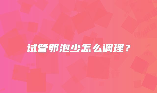 试管卵泡少怎么调理？