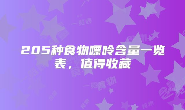 205种食物嘌呤含量一览表，值得收藏