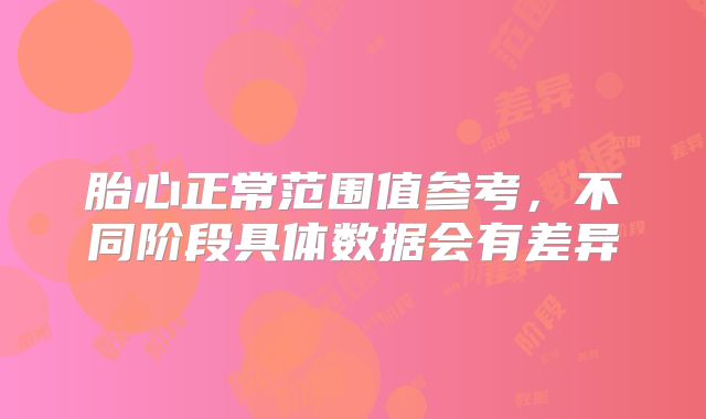 胎心正常范围值参考,不同阶段具体数据会有差异
