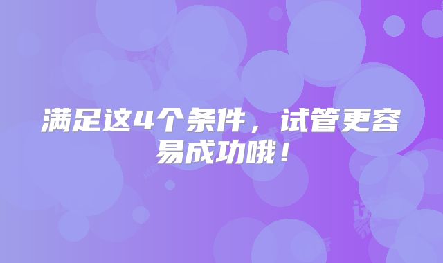满足这4个条件，试管更容易成功哦！