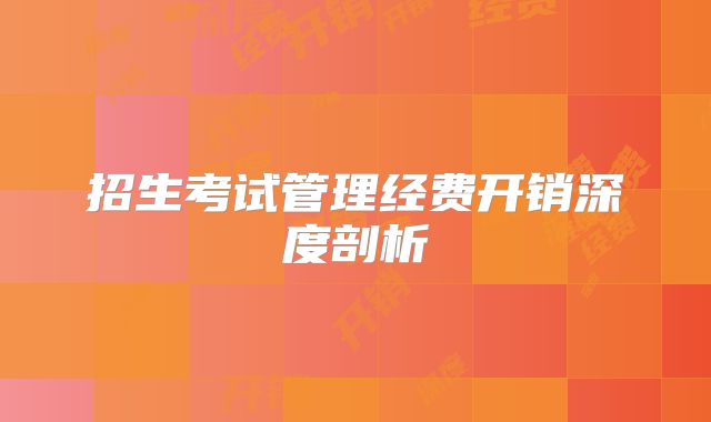 招生考试管理经费开销深度剖析