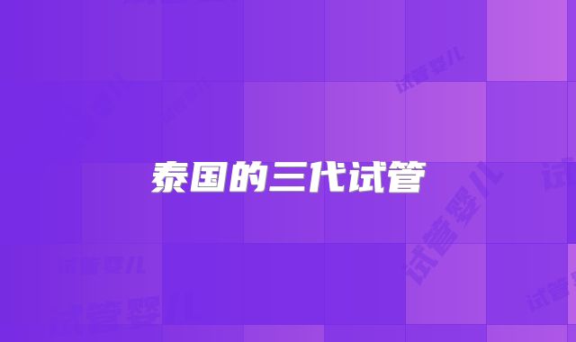 泰国的三代试管