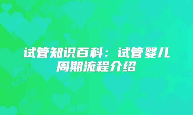 试管知识百科：试管婴儿周期流程介绍