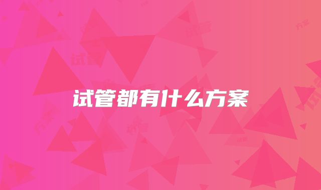 试管都有什么方案
