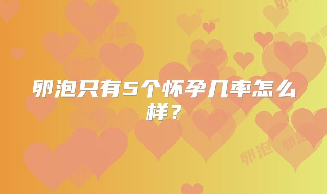 卵泡只有5个怀孕几率怎么样?