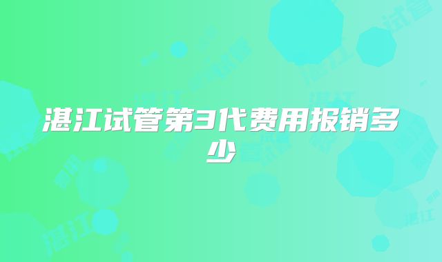 湛江试管第3代费用报销多少