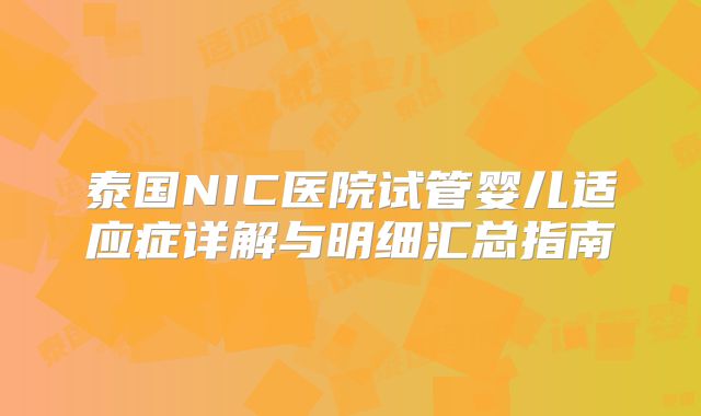 泰国NIC医院试管婴儿适应症详解与明细汇总指南