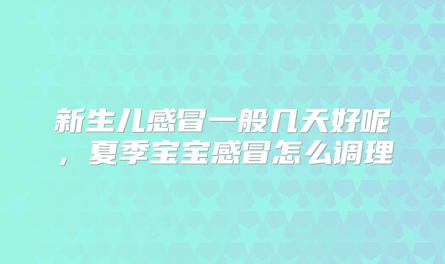 新生儿感冒一般几天好呢，夏季宝宝感冒怎么调理