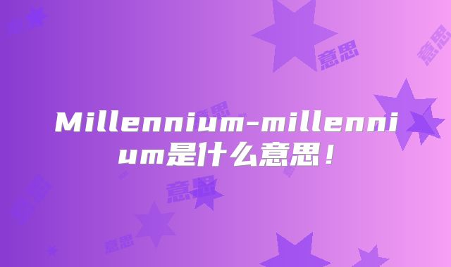 Millennium-millennium是什么意思！