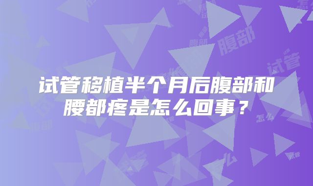 试管移植半个月后腹部和腰都疼是怎么回事？