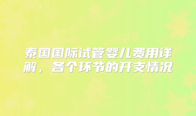 泰国国际试管婴儿费用详解，各个环节的开支情况
