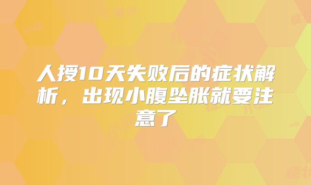 人授10天失败后的症状解析，出现小腹坠胀就要注意了