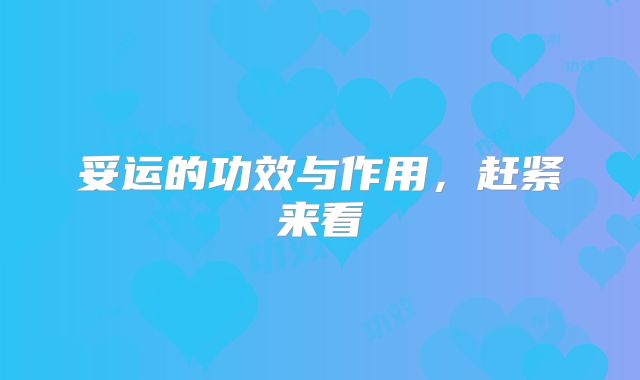 妥运的功效与作用，赶紧来看