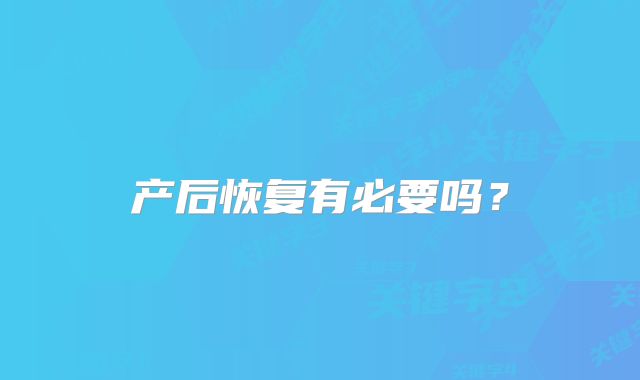 产后恢复有必要吗?