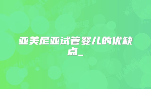 亚美尼亚试管婴儿的优缺点_