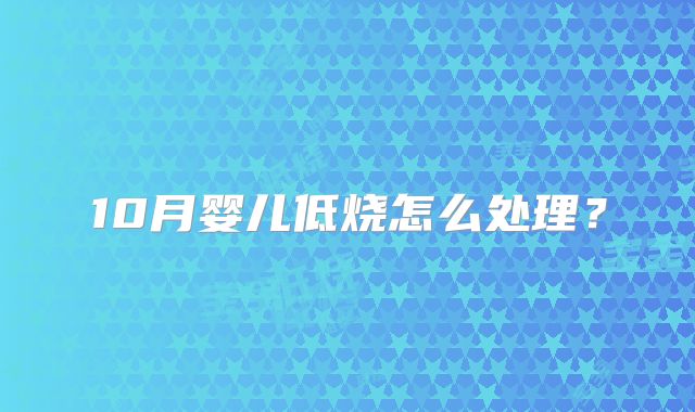 10月婴儿低烧怎么处理？