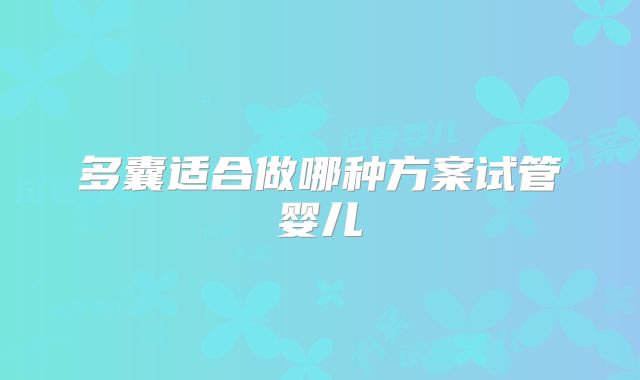 多囊适合做哪种方案试管婴儿