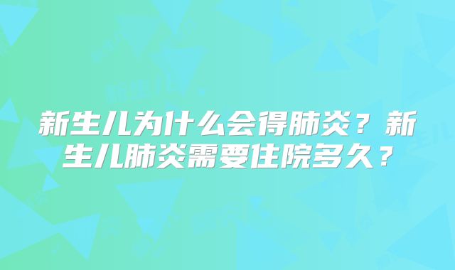 新生儿为什么会得肺炎？新生儿肺炎需要住院多久？