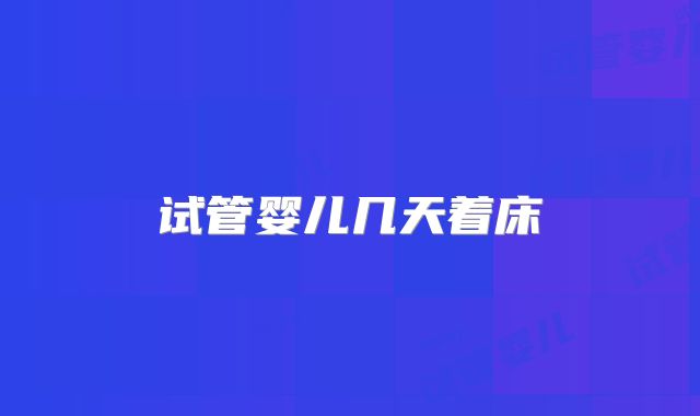 试管婴儿几天着床