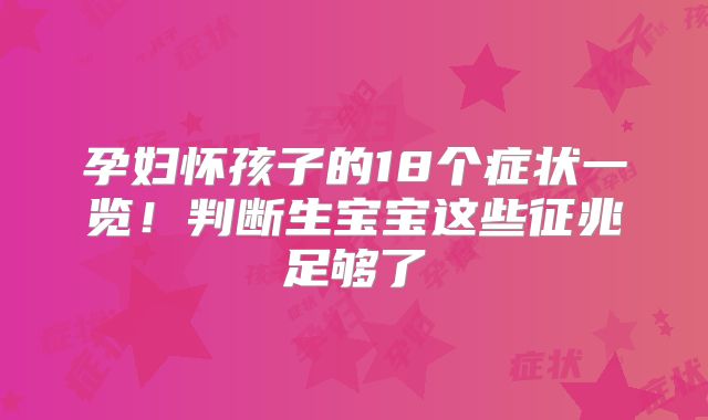 孕妇怀孩子的18个症状一览！判断生宝宝这些征兆足够了