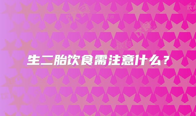 生二胎饮食需注意什么？