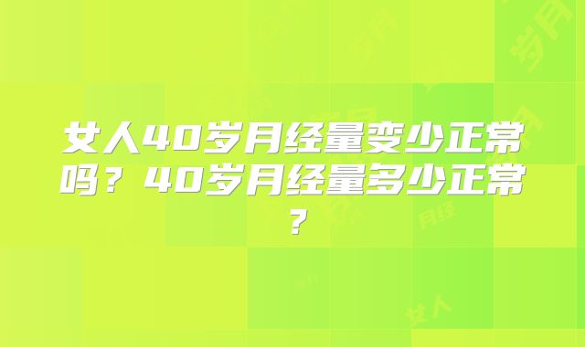 女人40岁月经量变少正常吗？40岁月经量多少正常？