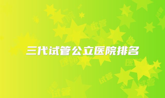 三代试管公立医院排名