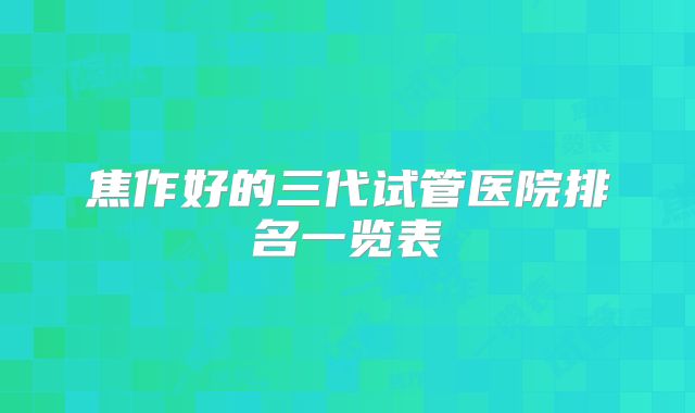 焦作好的三代试管医院排名一览表