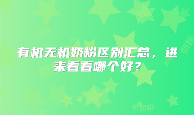 有机无机奶粉区别汇总，进来看看哪个好？