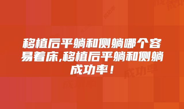 移植后平躺和侧躺哪个容易着床,移植后平躺和侧躺成功率!
