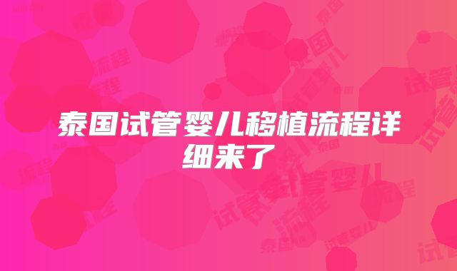 泰国试管婴儿移植流程详细来了