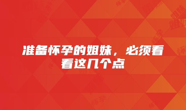 准备怀孕的姐妹，必须看看这几个点