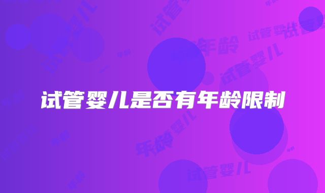 试管婴儿是否有年龄限制