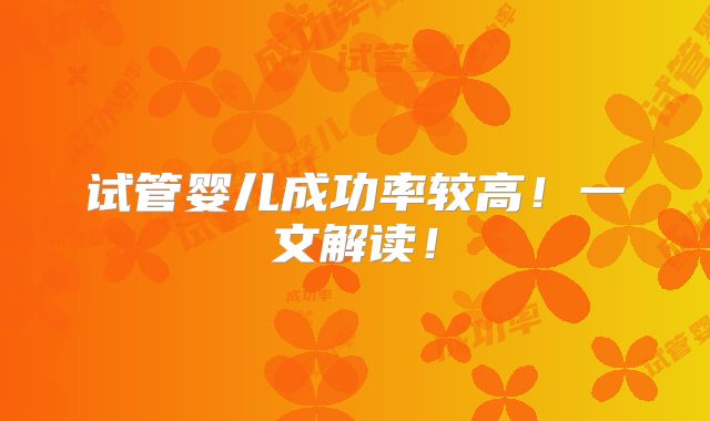 试管婴儿成功率较高！一文解读！