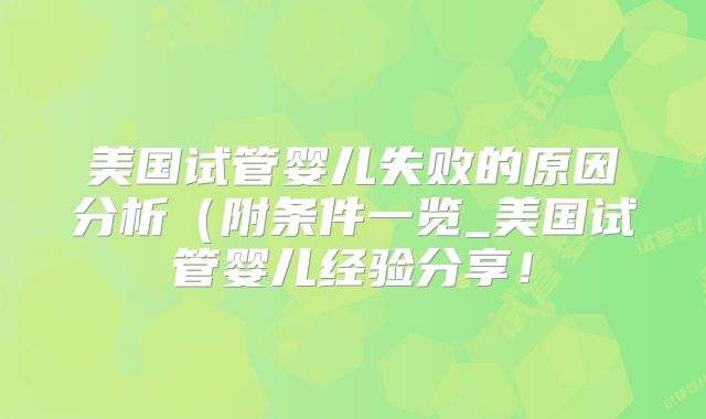 美国试管婴儿失败的原因分析（附条件一览_美国试管婴儿经验分享！
