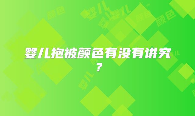 婴儿抱被颜色有没有讲究？