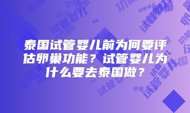 泰国试管婴儿前为何要评估卵巢功能？试管婴儿为什么要去泰国做？